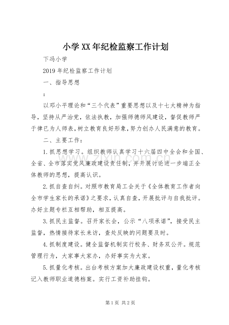 小学XX年纪检监察工作计划 .docx_第1页