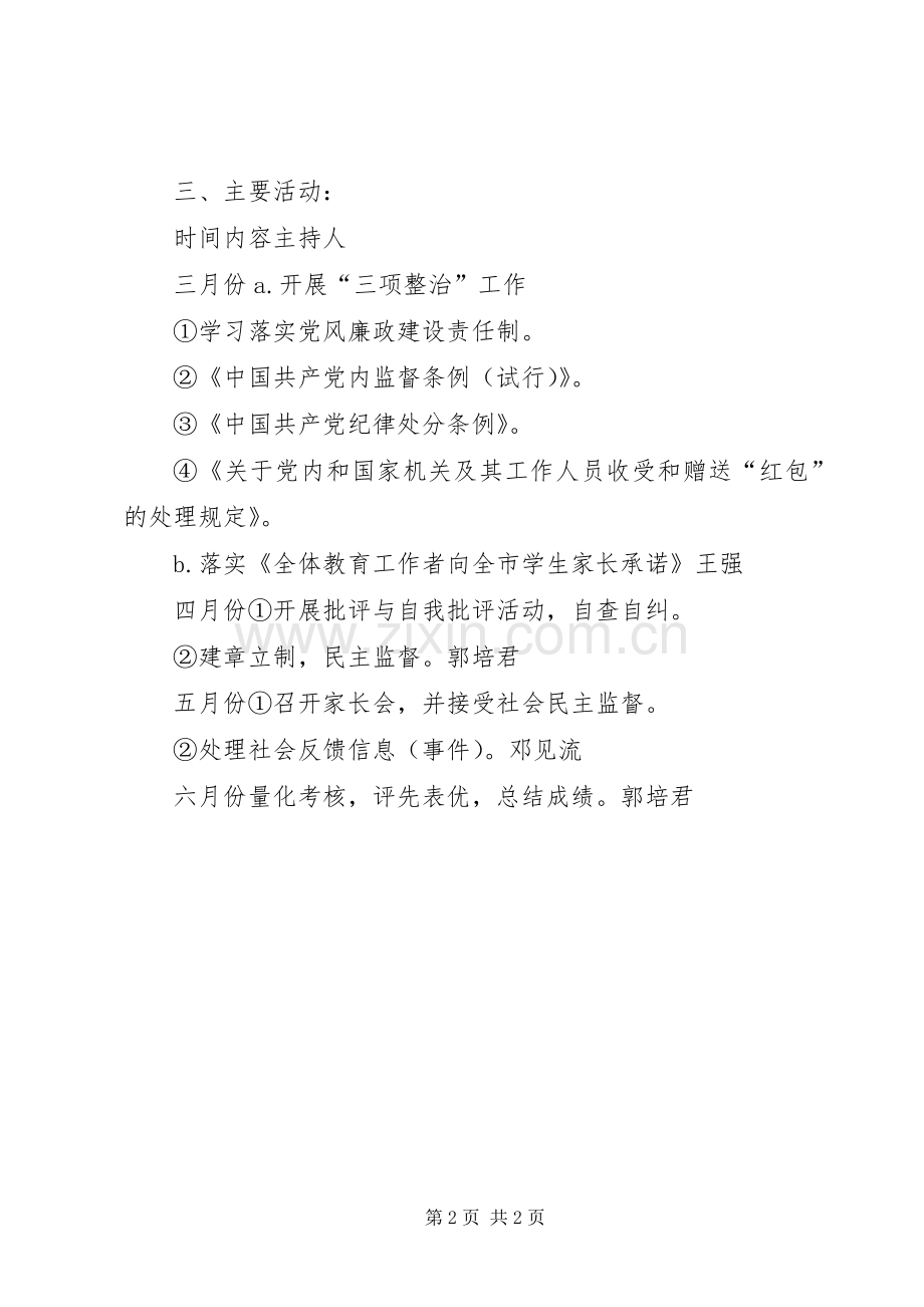 小学XX年纪检监察工作计划 .docx_第2页