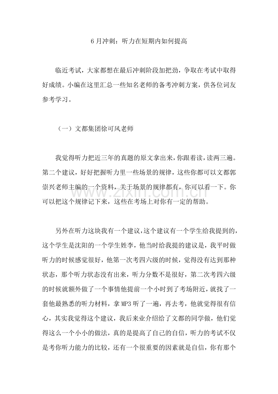 英语四六级-6月冲刺：听力在短期内如何提.doc_第1页