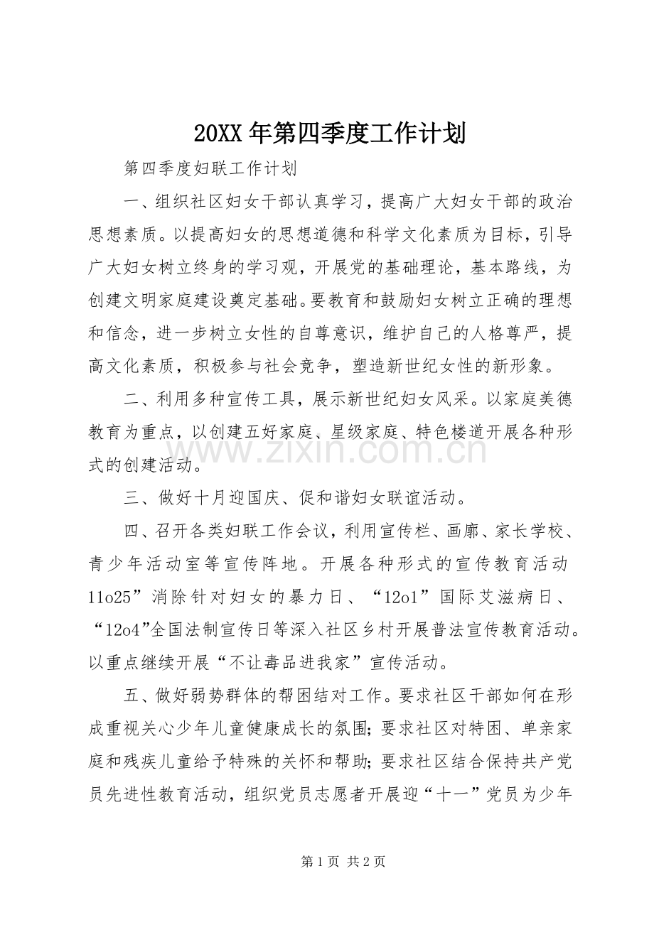 20XX年第四季度工作计划 (4).docx_第1页