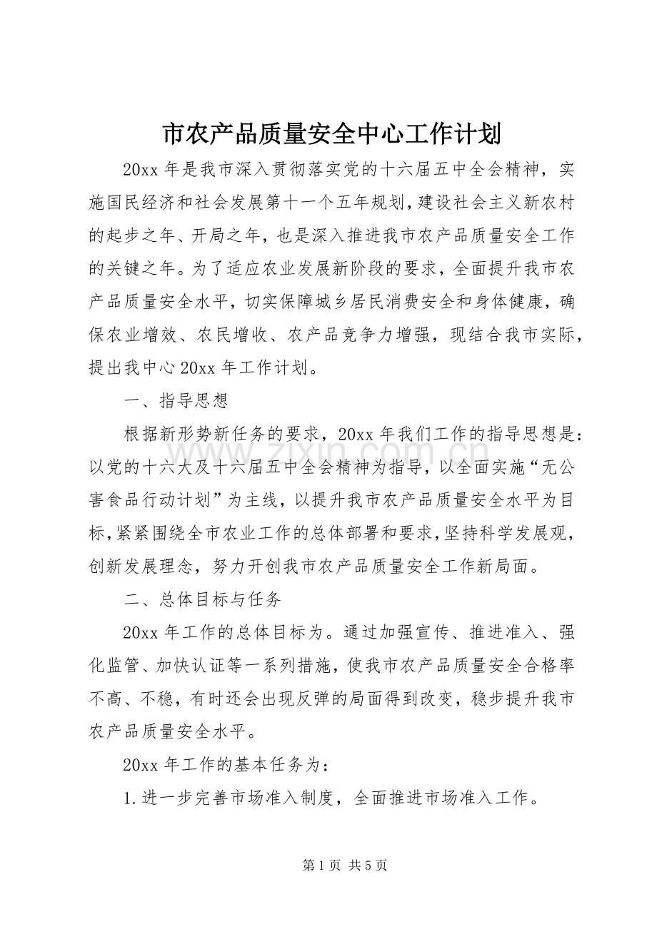 市农产品质量安全中心工作计划.docx_第1页