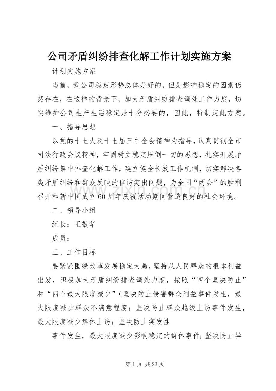 公司矛盾纠纷排查化解工作计划实施方案.docx_第1页