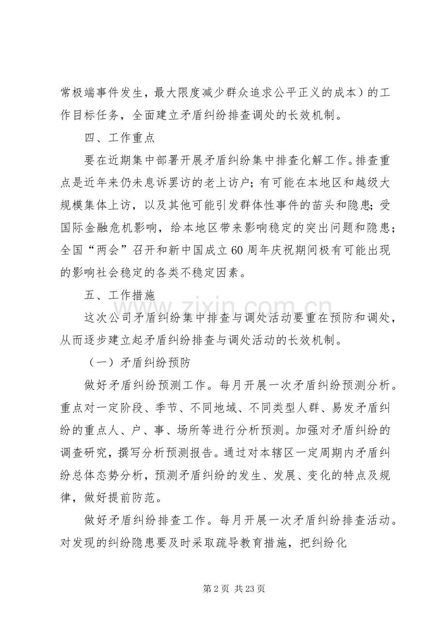 公司矛盾纠纷排查化解工作计划实施方案.docx_第2页