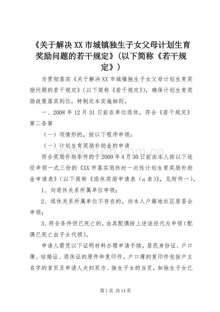 《关于解决XX市城镇独生子女父母计划生育奖励问题的若干规定》(以下简称《若干规定》).docx_第1页