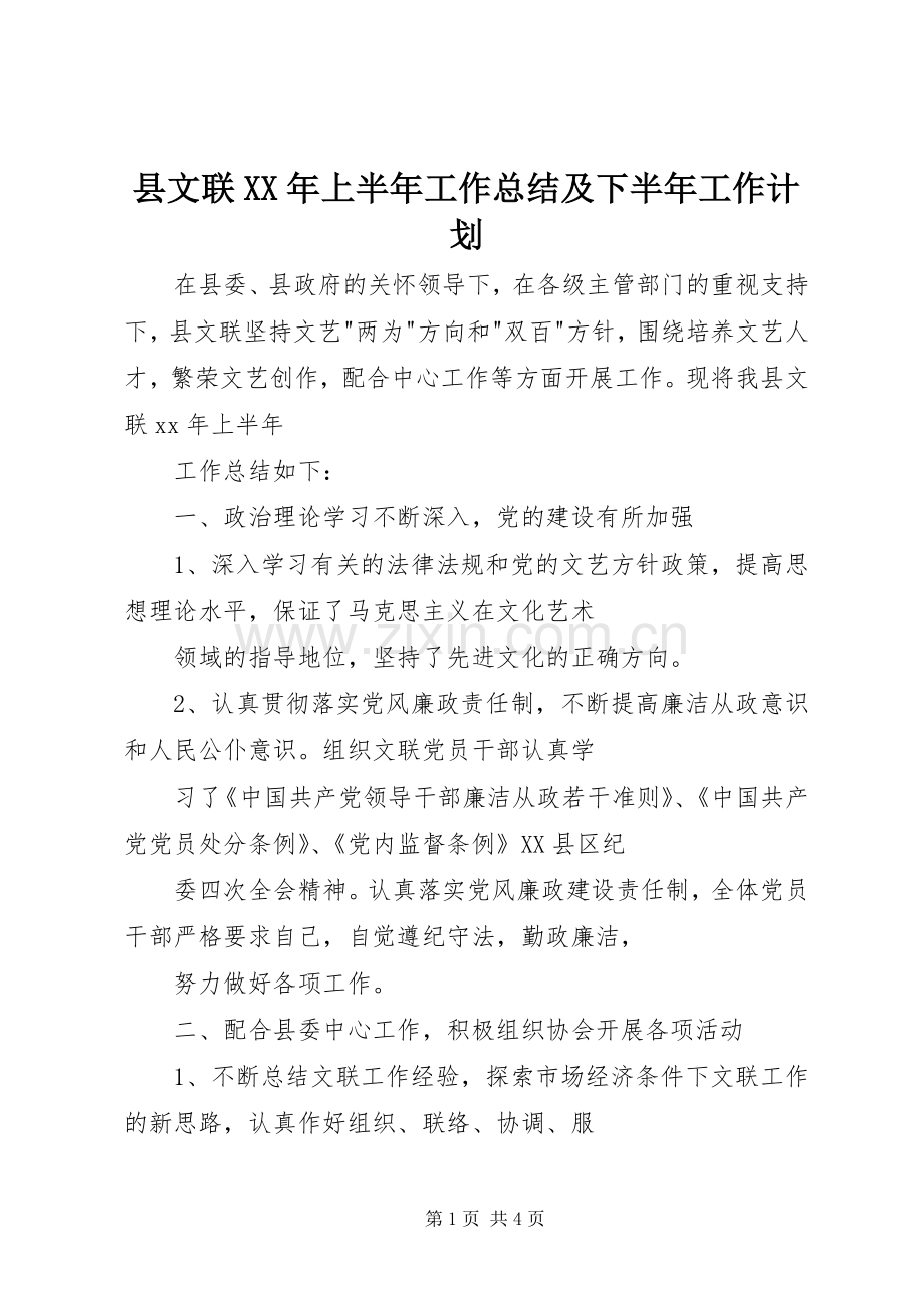 县文联XX年上半年工作总结及下半年工作计划.docx_第1页