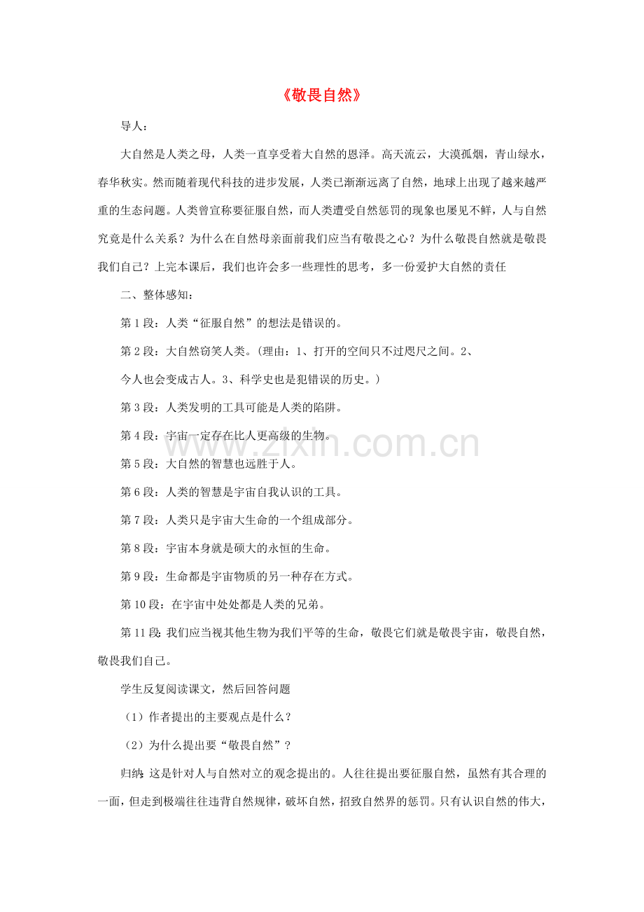 八年级语文下册 敬畏自然教案9 人教新课标版.doc_第1页