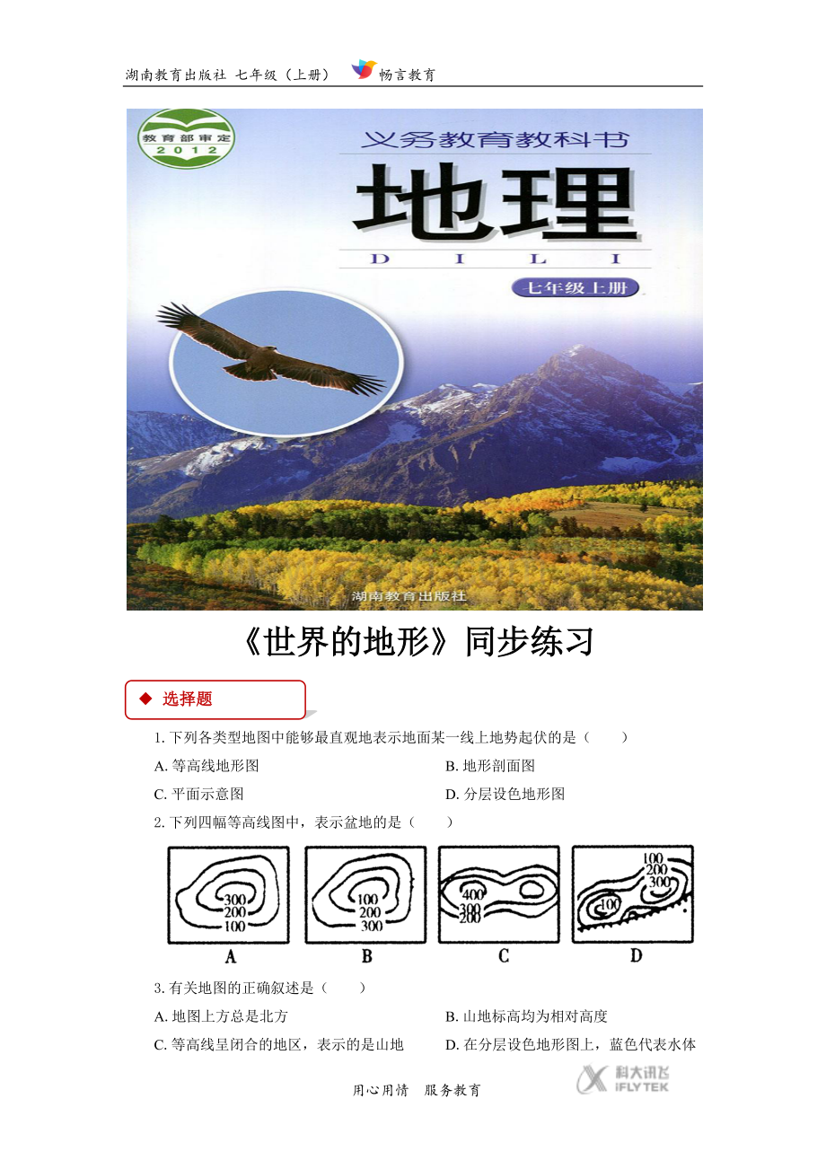 【同步练习】《世界的地形》(湖南教育出版社).docx_第1页