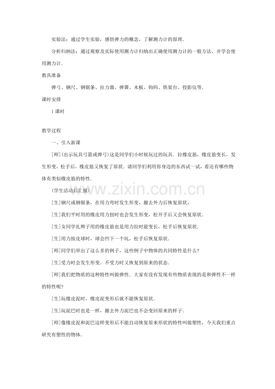 九年级物理 13.1《弹力》教案（2）人教新课标版.doc_第2页