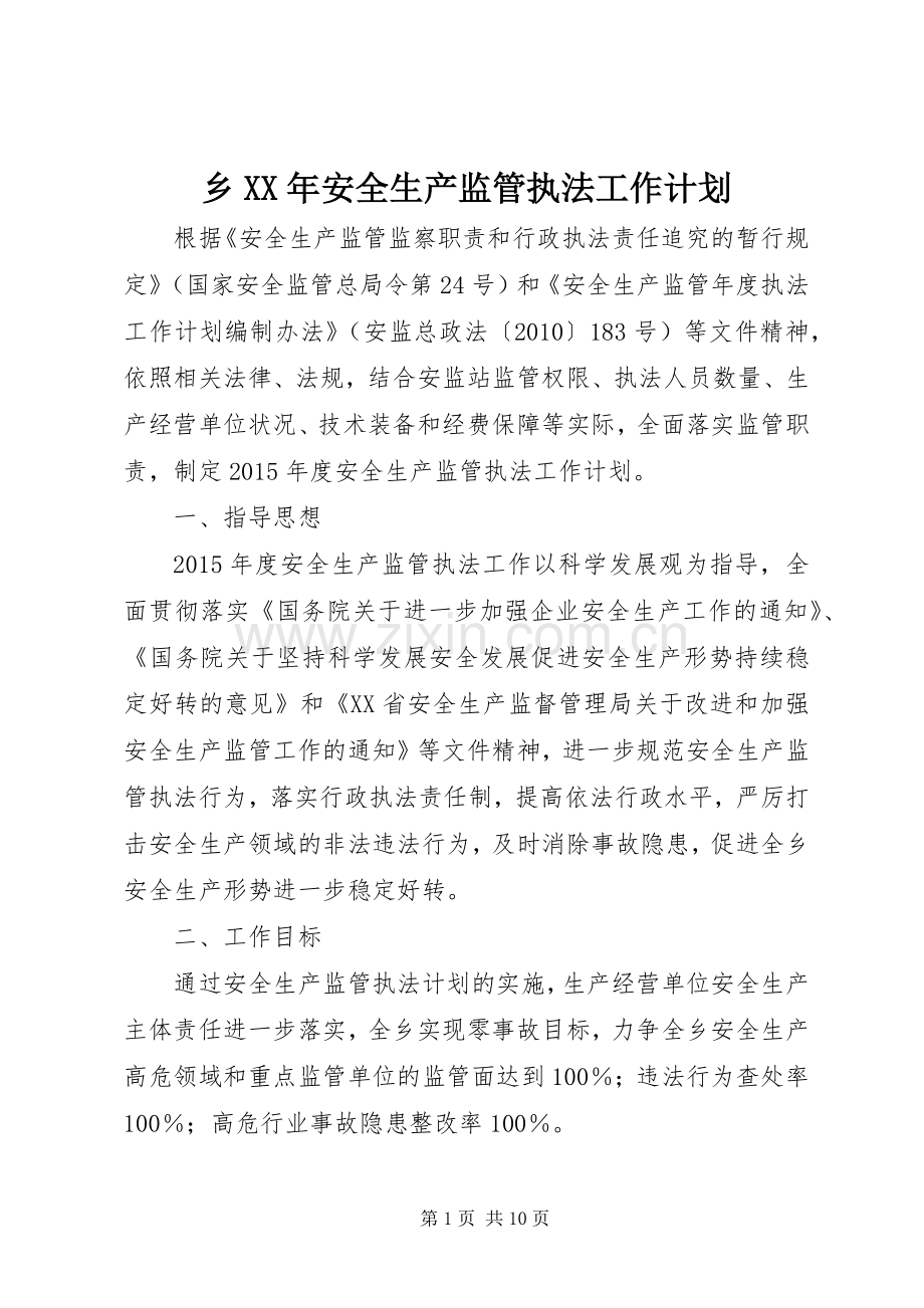 乡XX年安全生产监管执法工作计划.docx_第1页