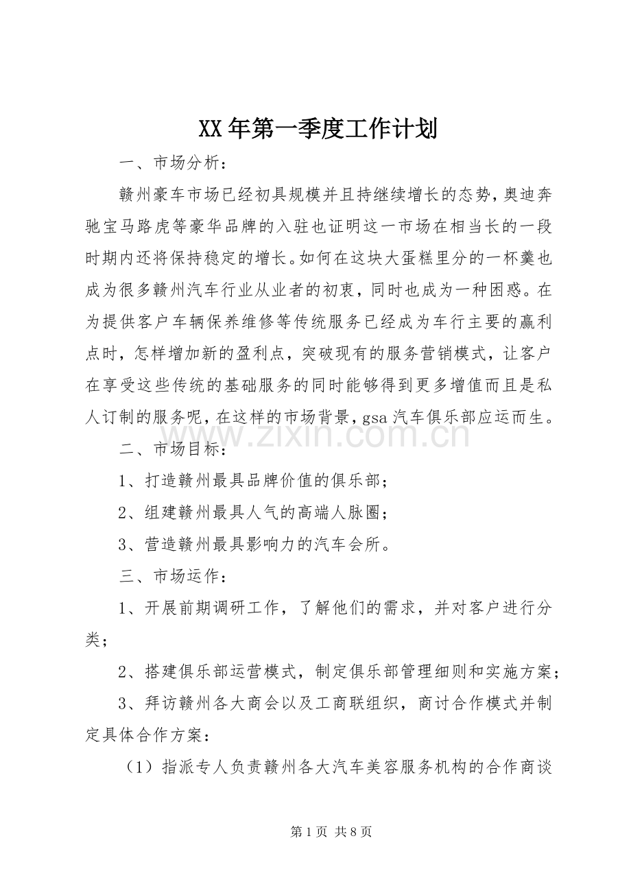 XX年第一季度工作计划.docx_第1页
