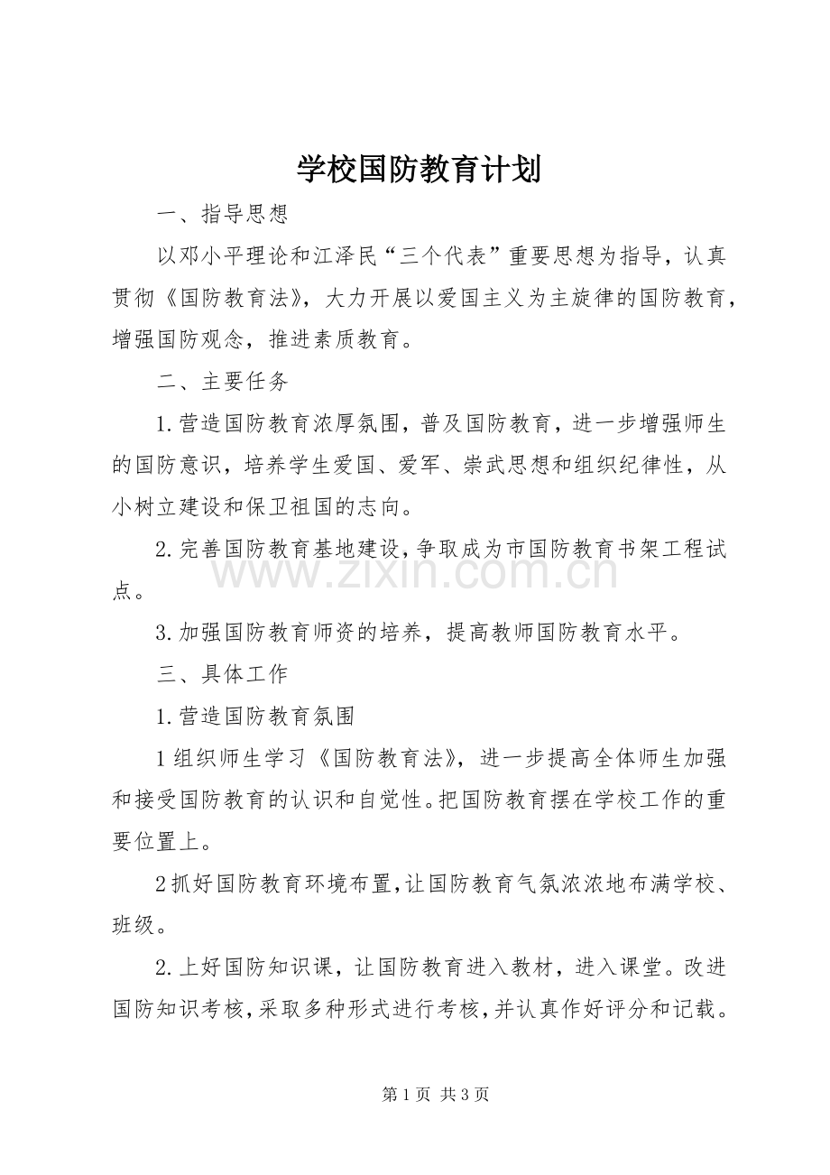 学校国防教育计划_1.docx_第1页