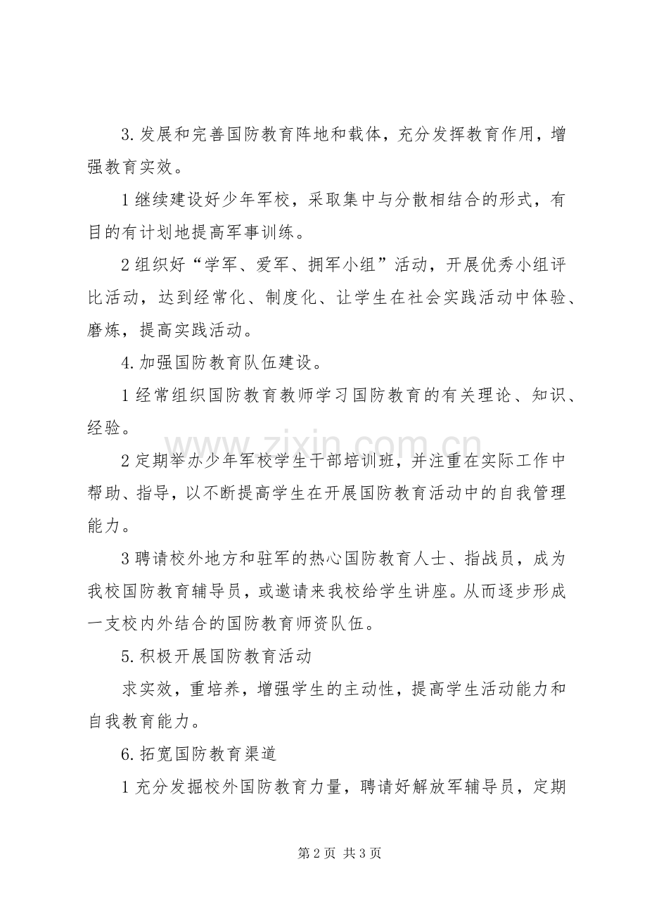 学校国防教育计划_1.docx_第2页