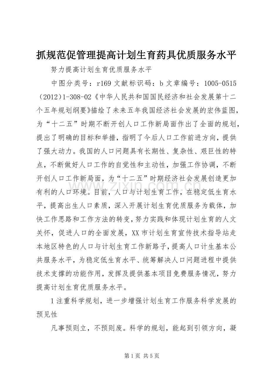 抓规范促管理提高计划生育药具优质服务水平 .docx_第1页
