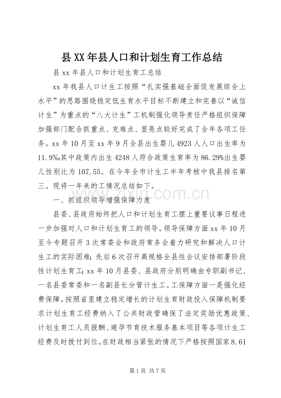 县XX年县人口和计划生育工作总结.docx_第1页