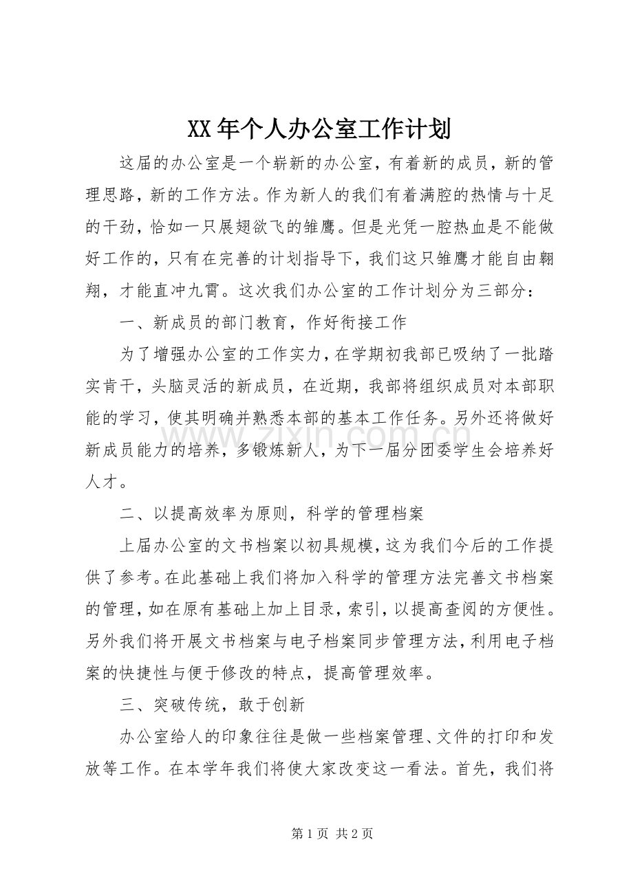 XX年个人办公室工作计划.docx_第1页