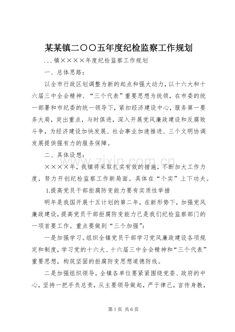 某某镇二○○五年度纪检监察工作规划 .docx_第1页