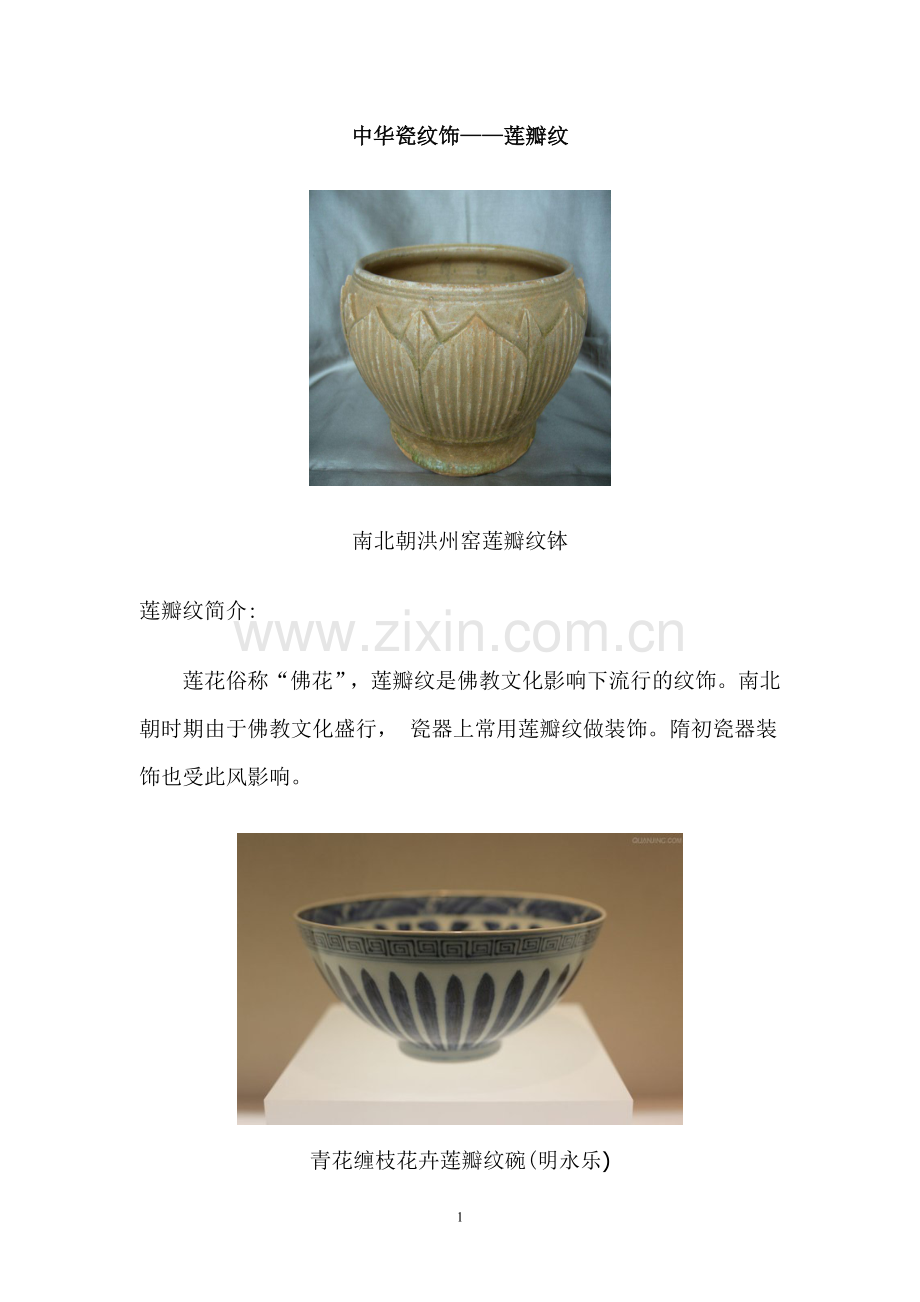 中华瓷纹饰——莲瓣纹.doc_第1页