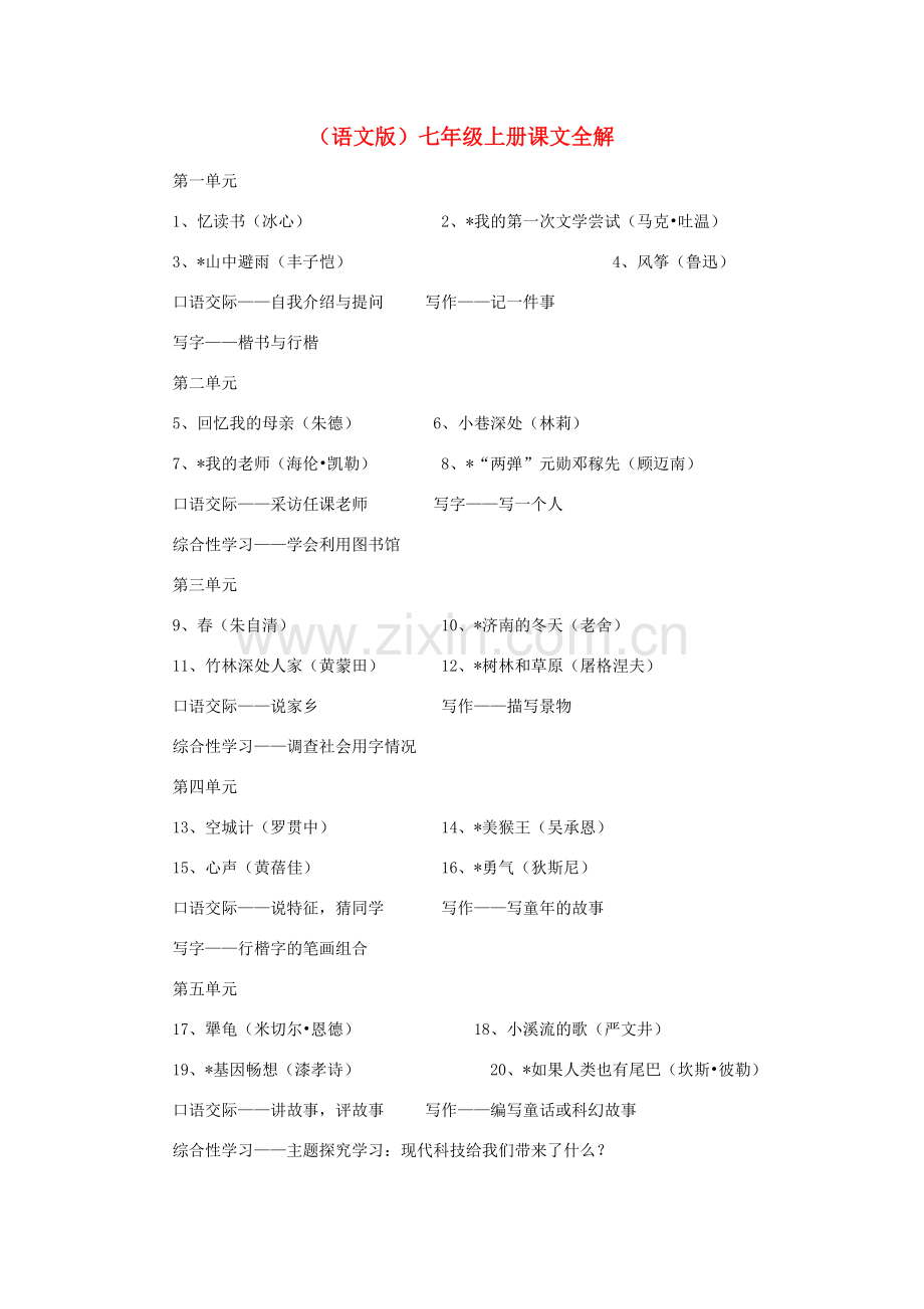 七年级语文上册 第01课 忆读书课文全解 语文版.doc_第1页