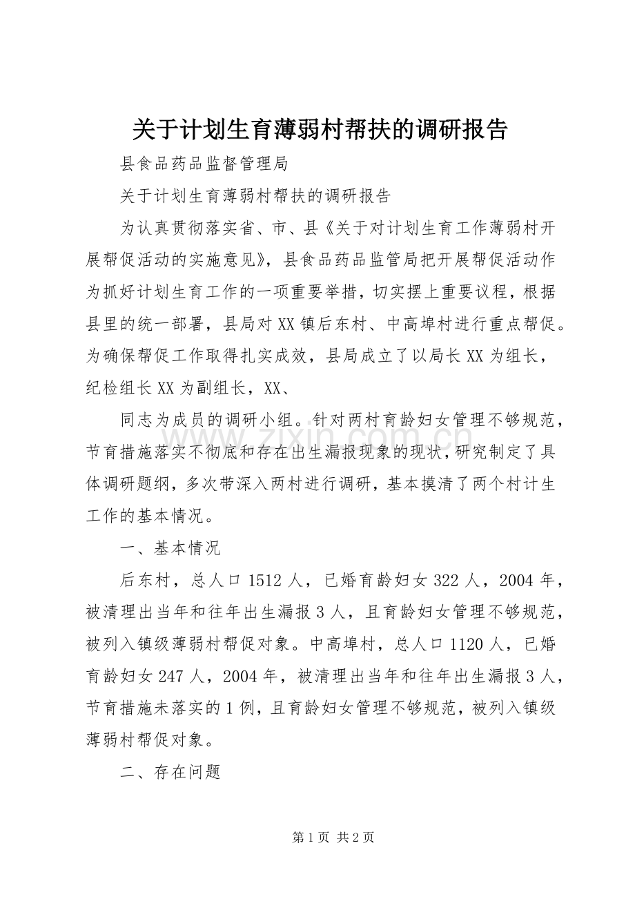 关于计划生育薄弱村帮扶的调研报告 .docx_第1页