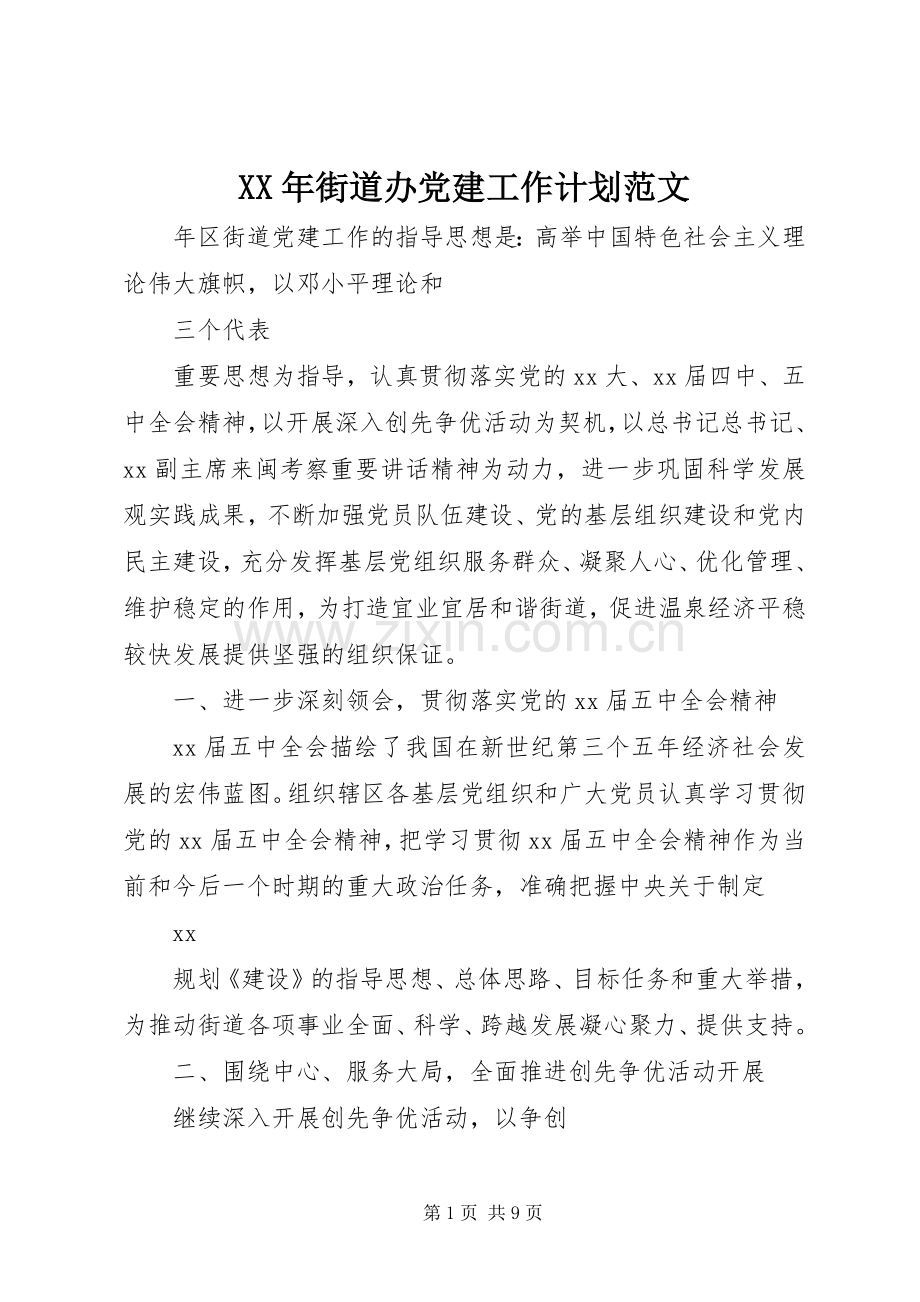 XX年街道办党建工作计划范文.docx_第1页