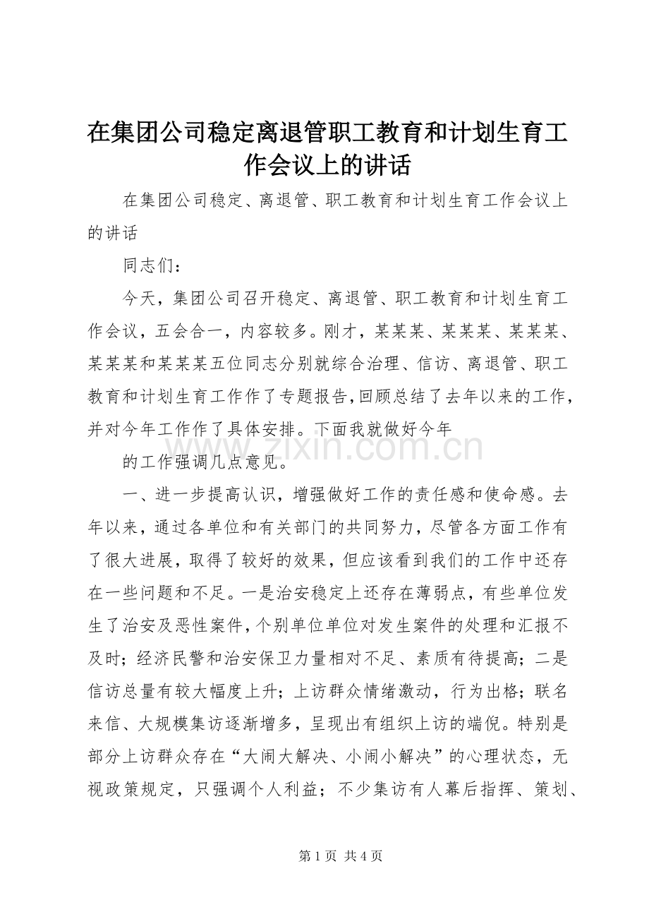 在集团公司稳定离退管职工教育和计划生育工作会议上的讲话.docx_第1页