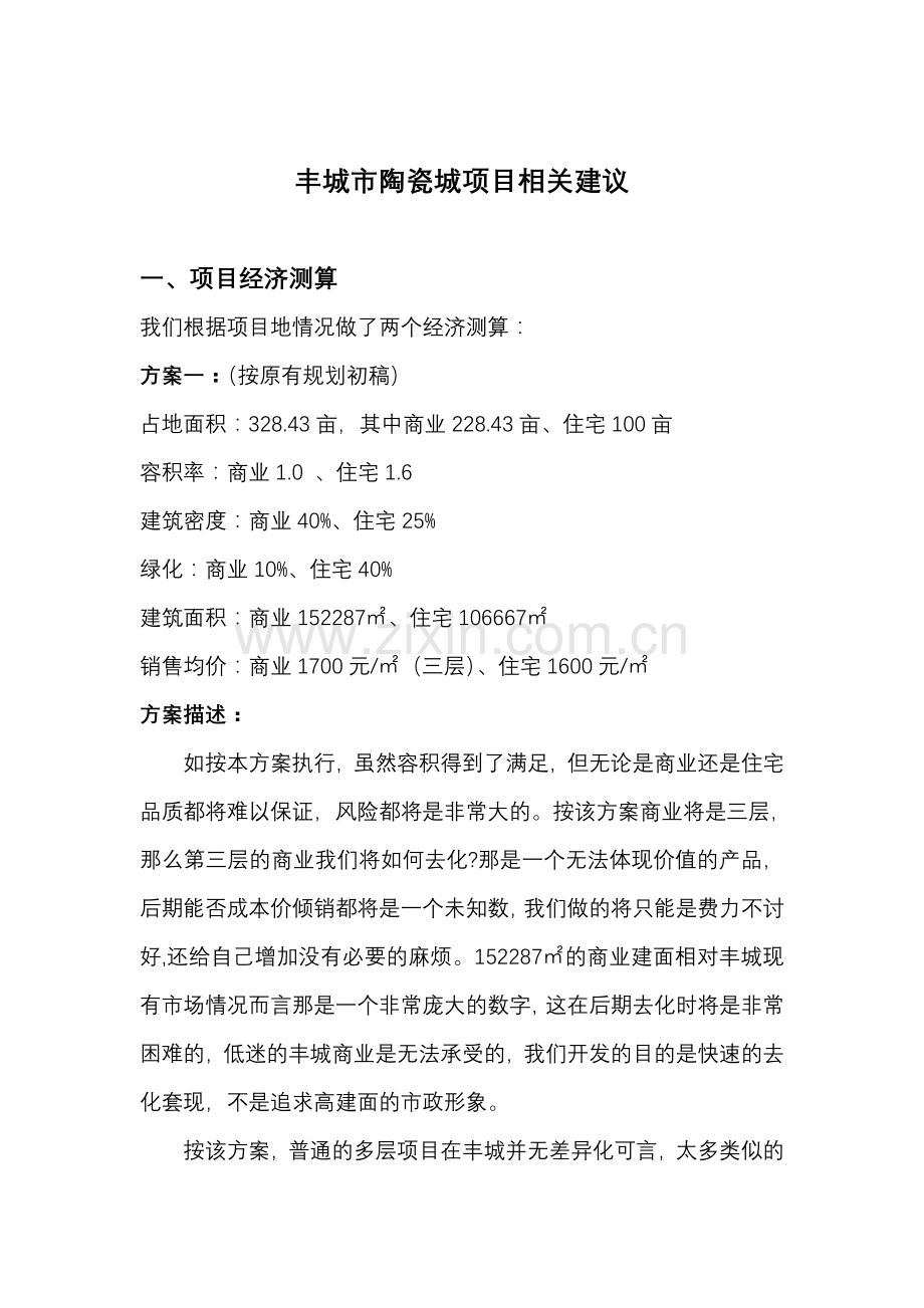丰城市陶瓷城项目建议.doc_第1页