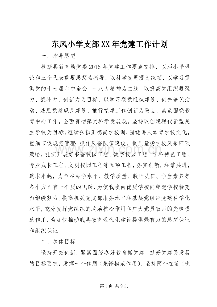 东风小学支部XX年党建工作计划.docx_第1页