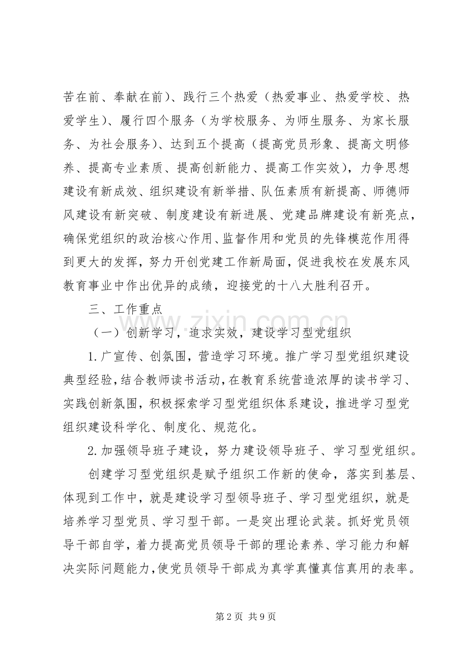 东风小学支部XX年党建工作计划.docx_第2页