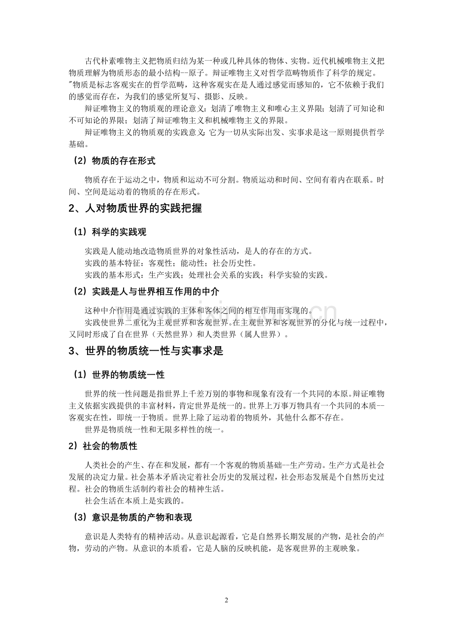 清华大学考研辅导强化班马克思主义哲学原理辅导纲要.doc_第2页