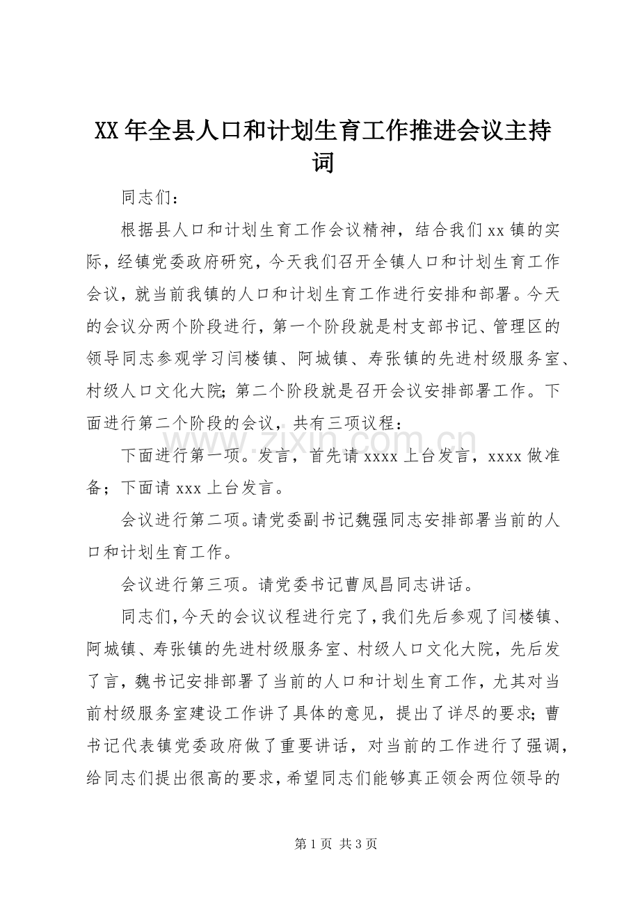 XX年全县人口和计划生育工作推进会议主持词 .docx_第1页