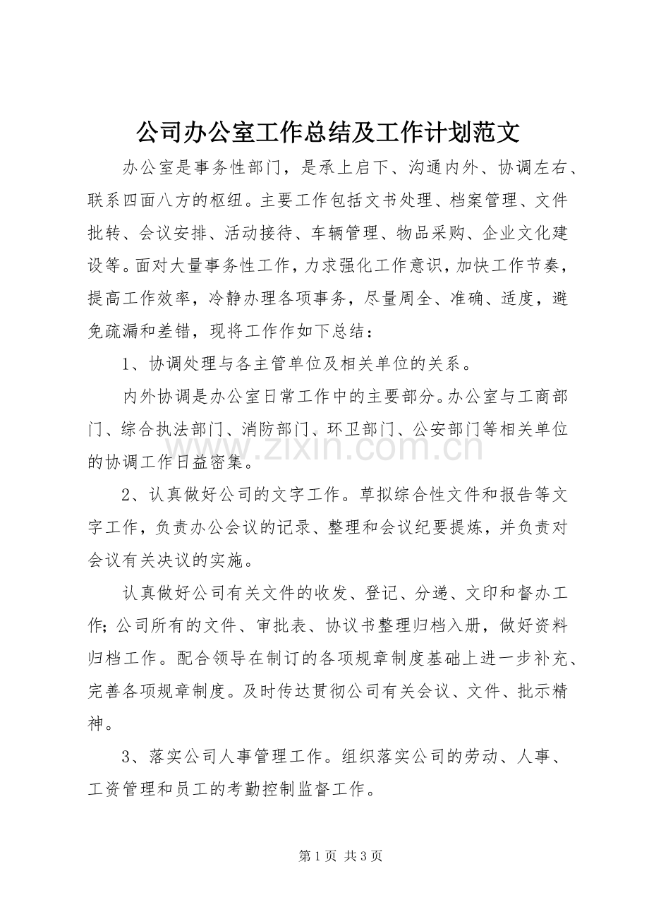 公司办公室工作总结及工作计划范文.docx_第1页