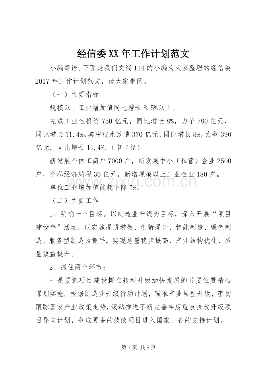 经信委XX年工作计划范文.docx_第1页