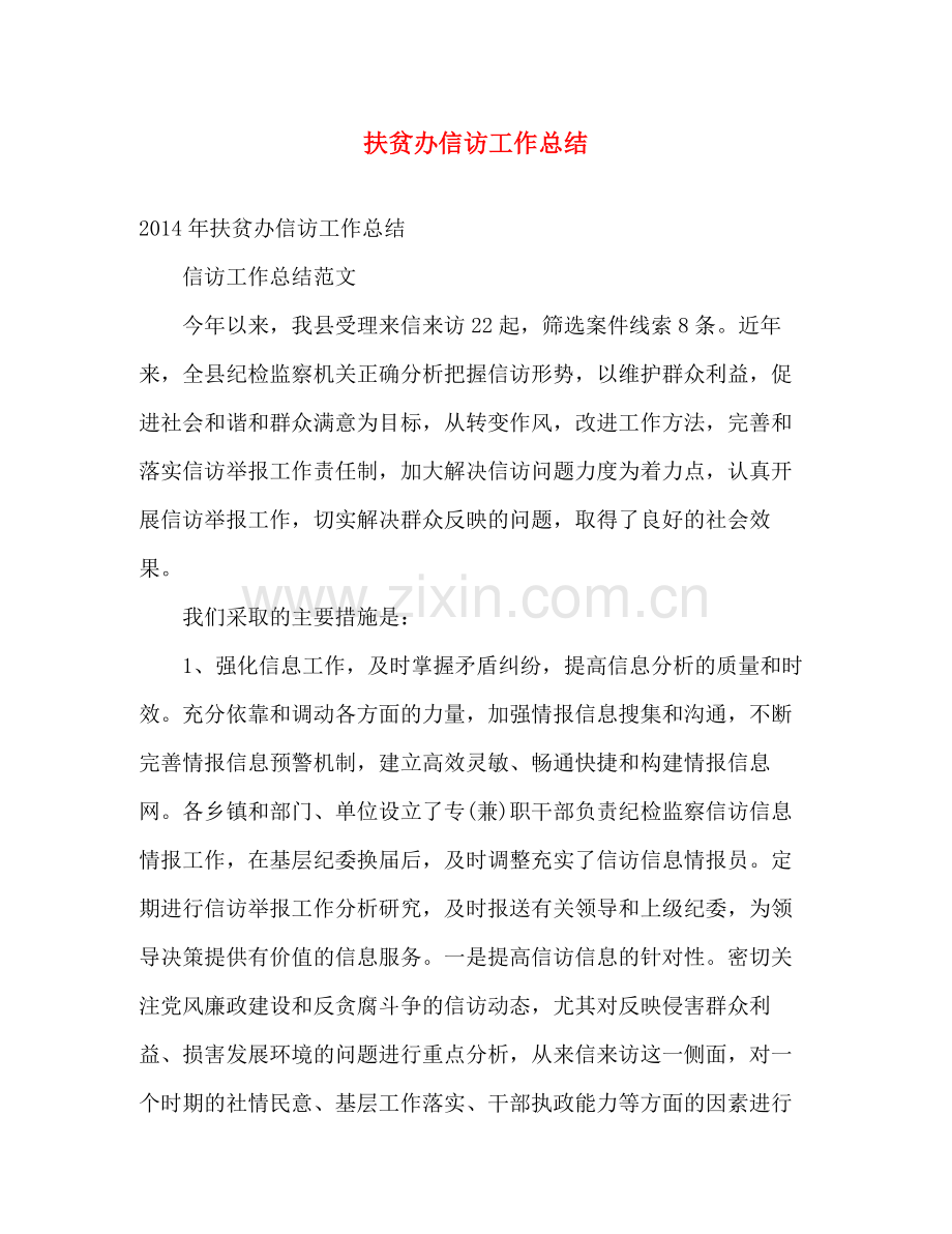 扶贫办信访工作总结 .docx_第1页