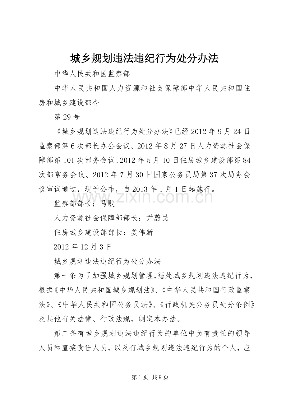 城乡规划违法违纪行为处分办法 .docx_第1页