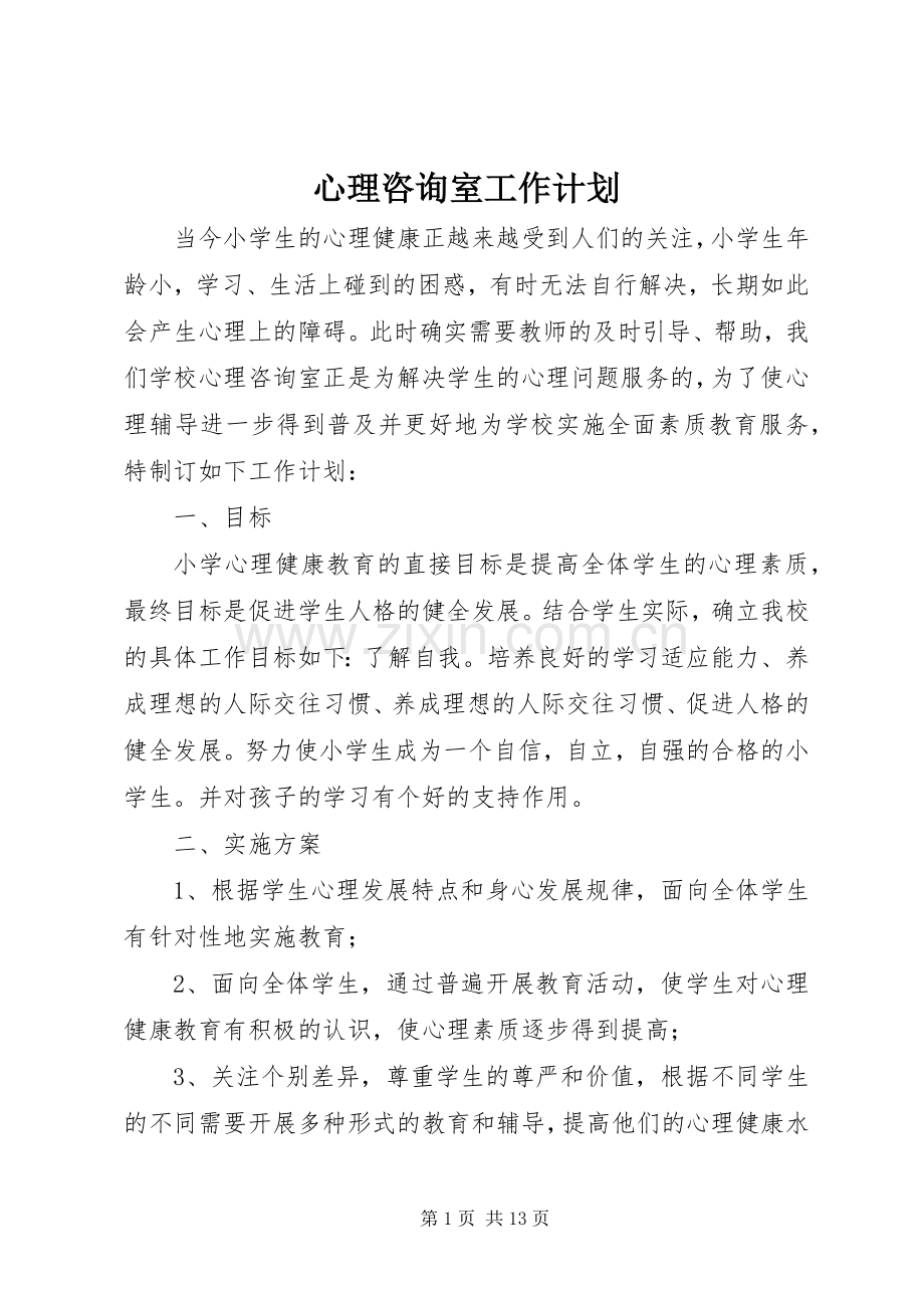 心理咨询室工作计划 .docx_第1页