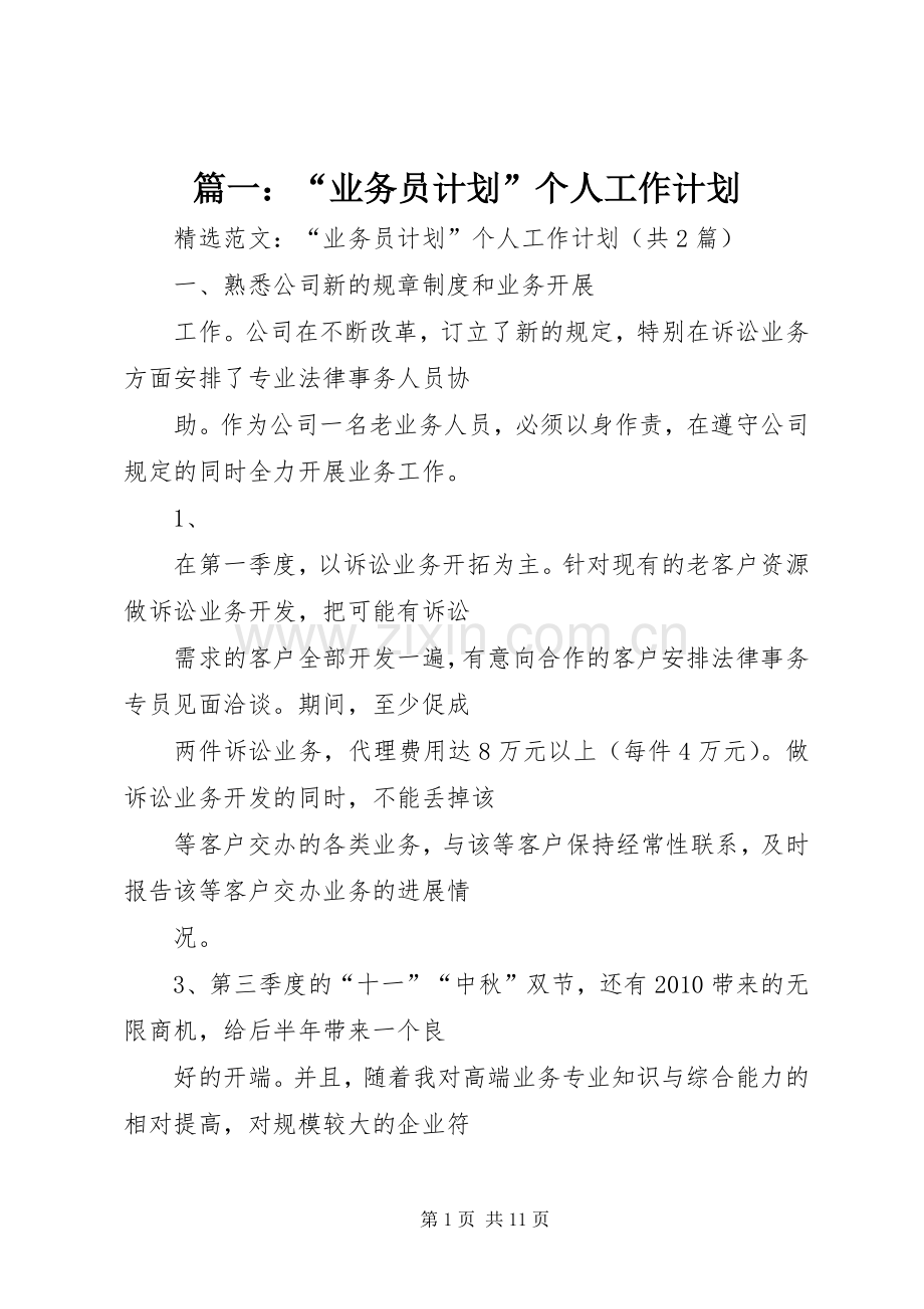 篇一：“业务员计划”个人工作计划.docx_第1页