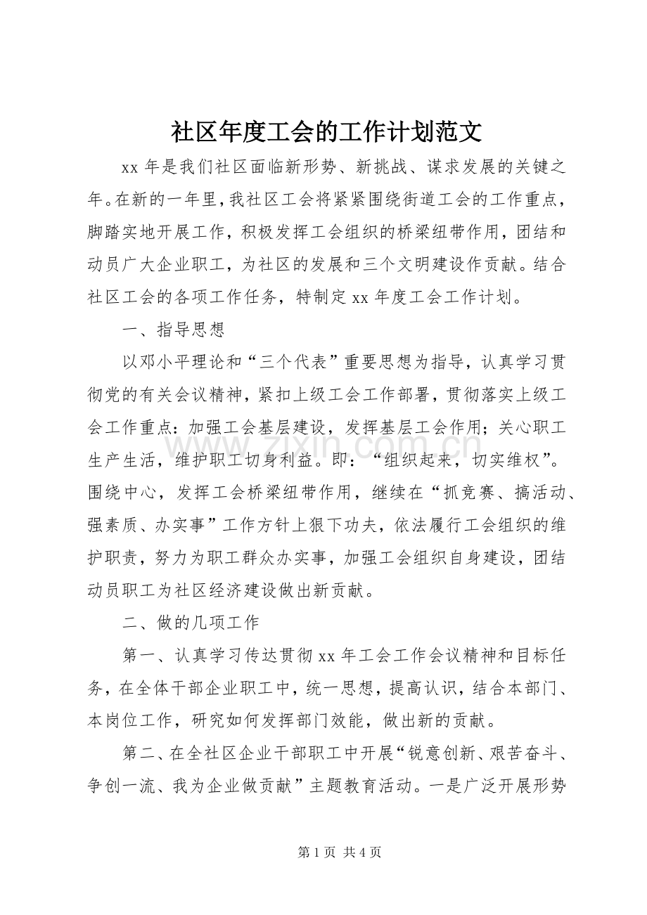 社区年度工会的工作计划范文.docx_第1页