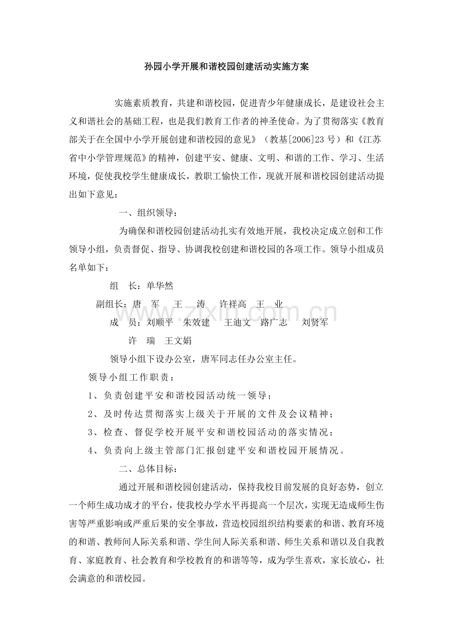 孙园小学开展及谐校园创建活动实施方案.doc_第1页
