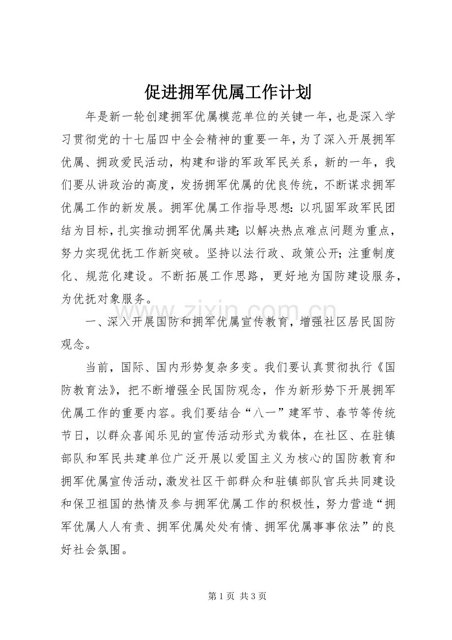 促进拥军优属工作计划.docx_第1页