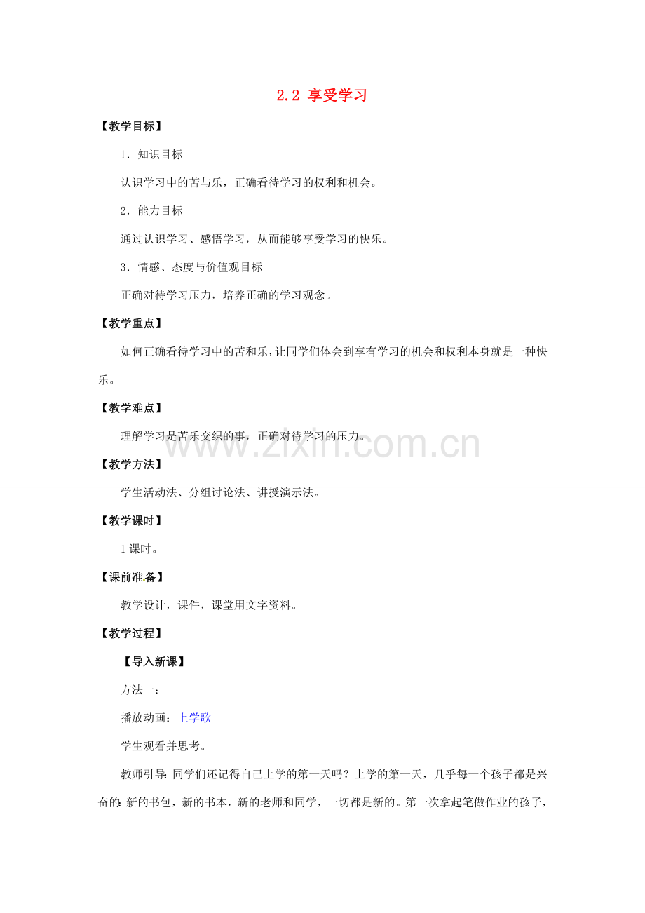 湖北省松滋市实验初级中学七年级政治上册 2.2 享受学习教学设计 新人教版.doc_第1页