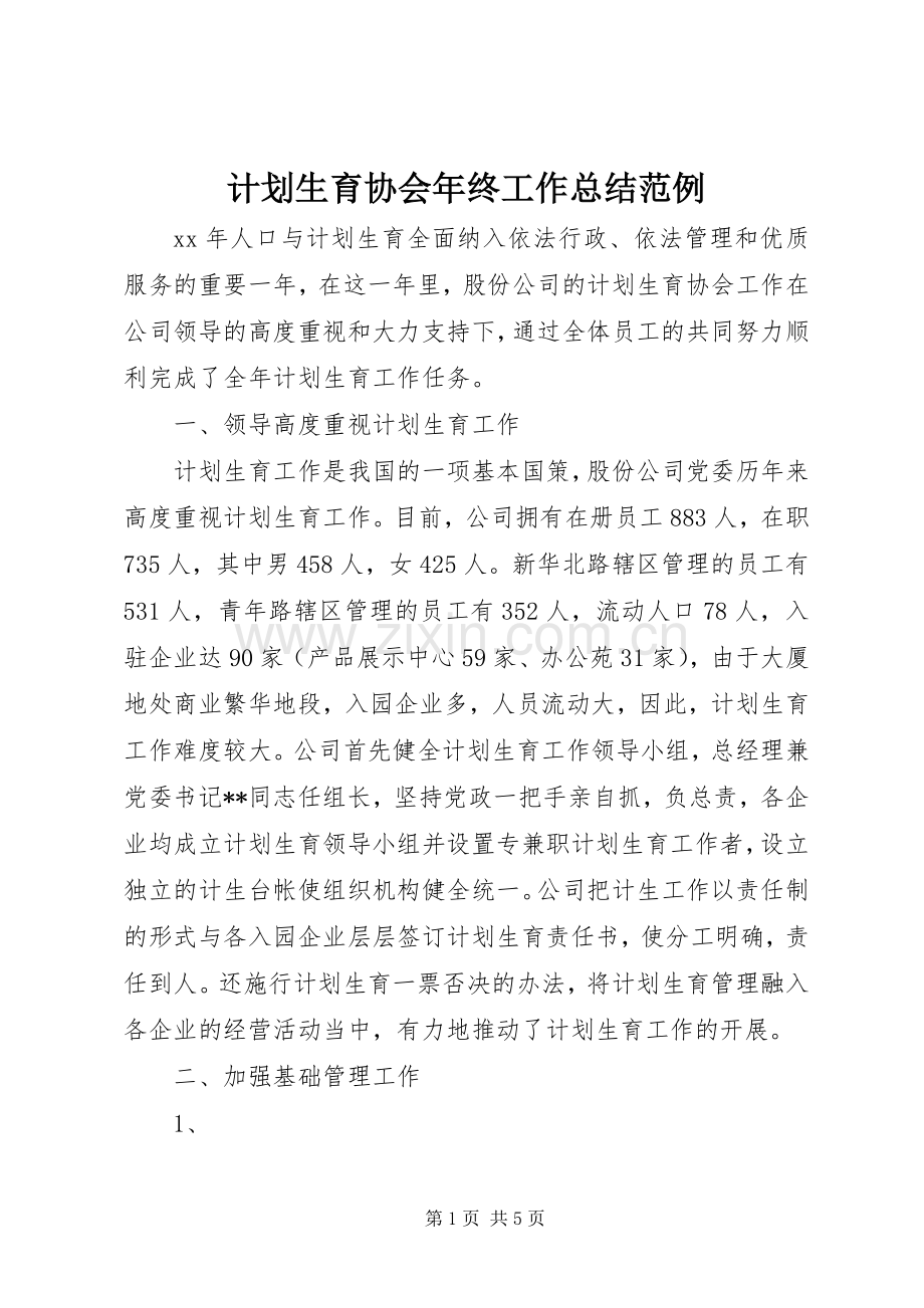 计划生育协会年终工作总结范例.docx_第1页