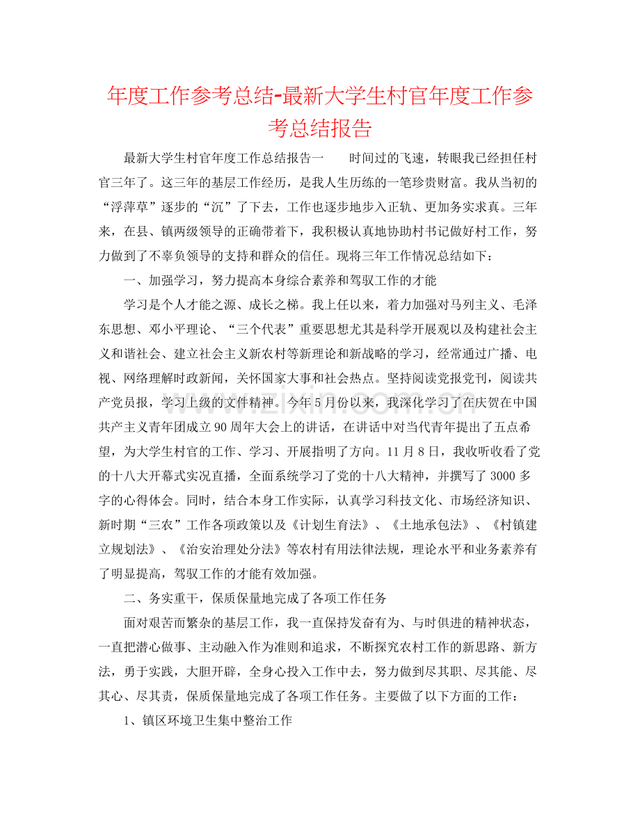 2021年度工作参考总结大学生村官年度工作参考总结报告.docx_第1页