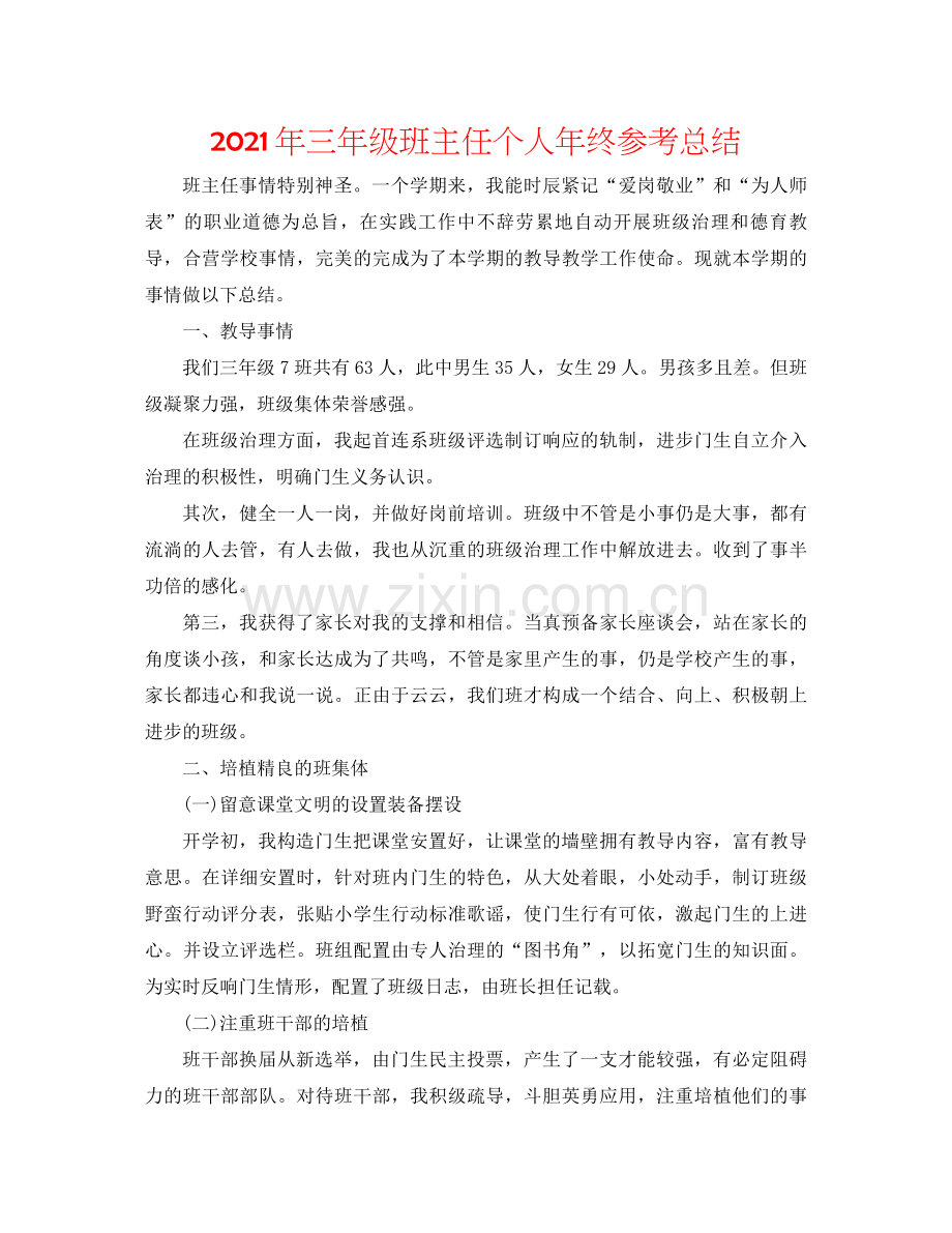 2021年三年级班主任个人年终参考总结.docx_第1页