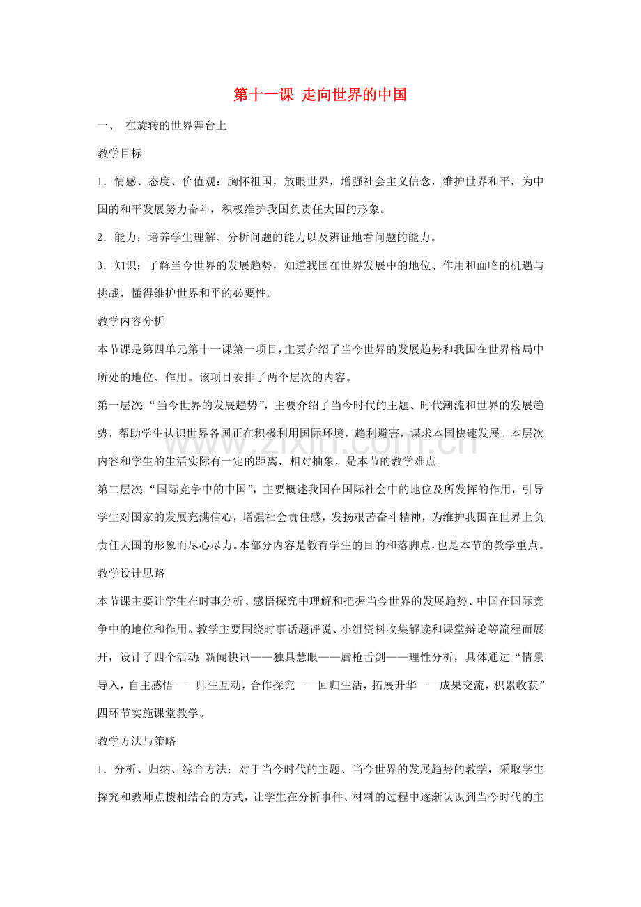 山东省滕州市九年级政治全册 第四单元 我们的未来不是梦 第11课 走向世界的中国教案 鲁教版-鲁教版初中九年级全册政治教案.doc_第1页
