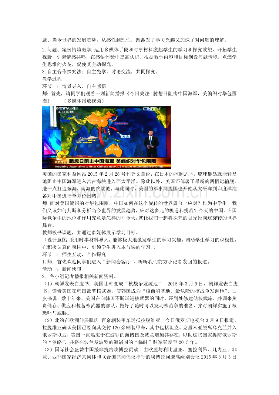 山东省滕州市九年级政治全册 第四单元 我们的未来不是梦 第11课 走向世界的中国教案 鲁教版-鲁教版初中九年级全册政治教案.doc_第2页