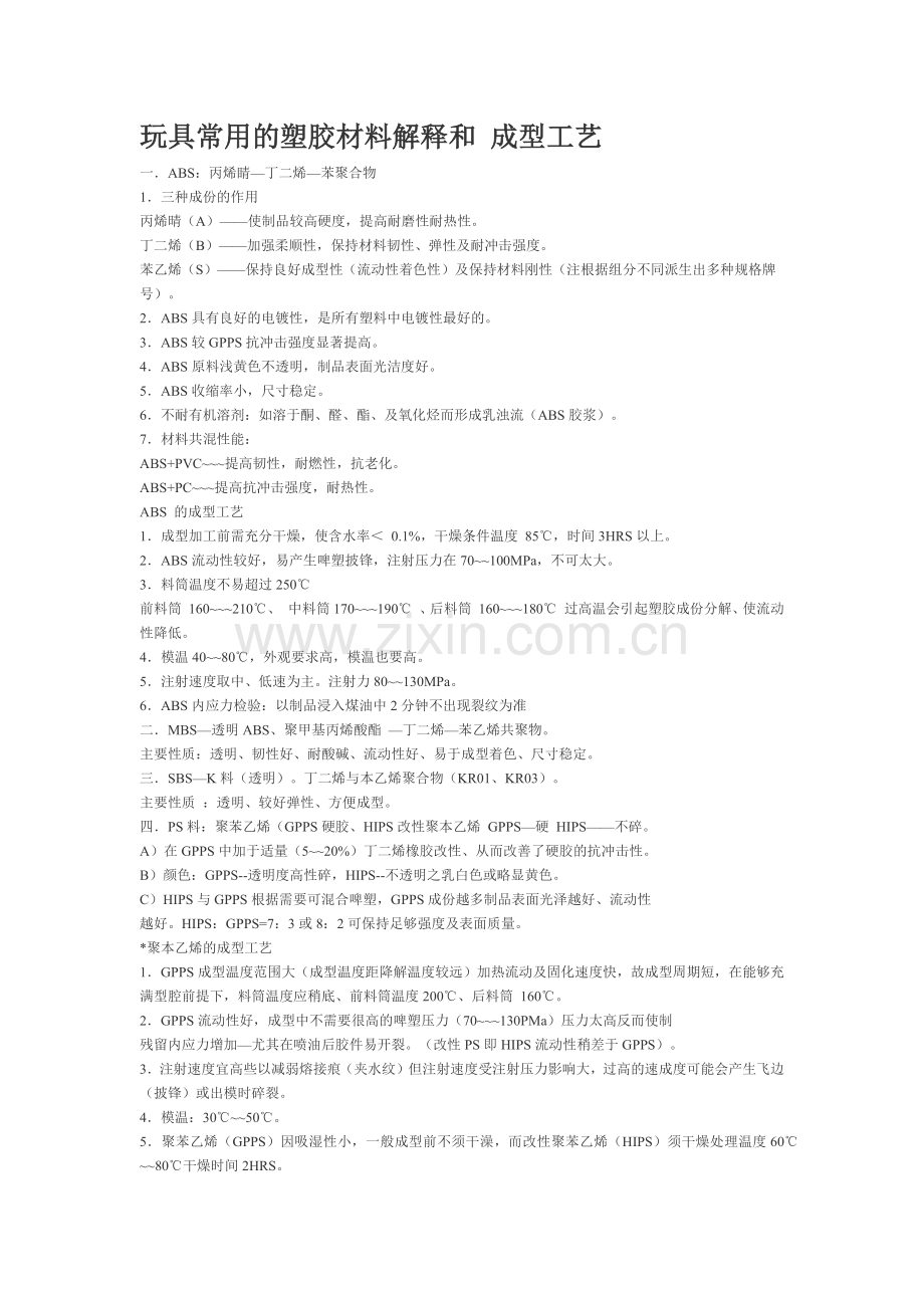 玩具常用的塑胶材料解释和 成型工艺.docx_第1页