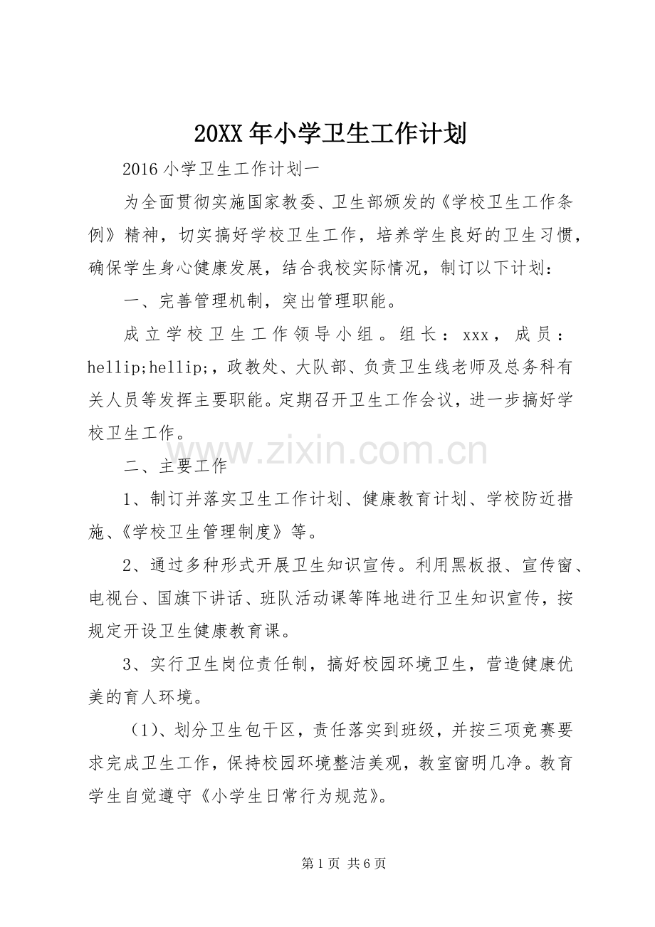 20XX年小学卫生工作计划 (5).docx_第1页