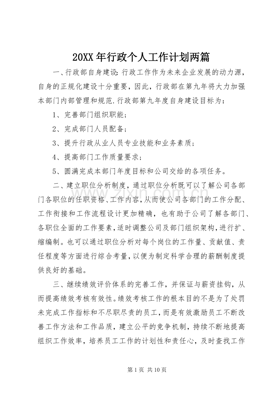 20XX年行政个人工作计划两篇.docx_第1页