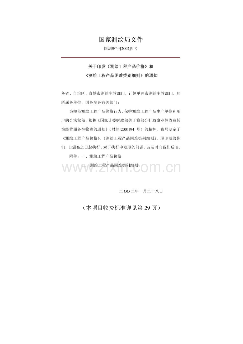 测绘工程产品价格(国测财字[2002]3号文附件.doc_第1页