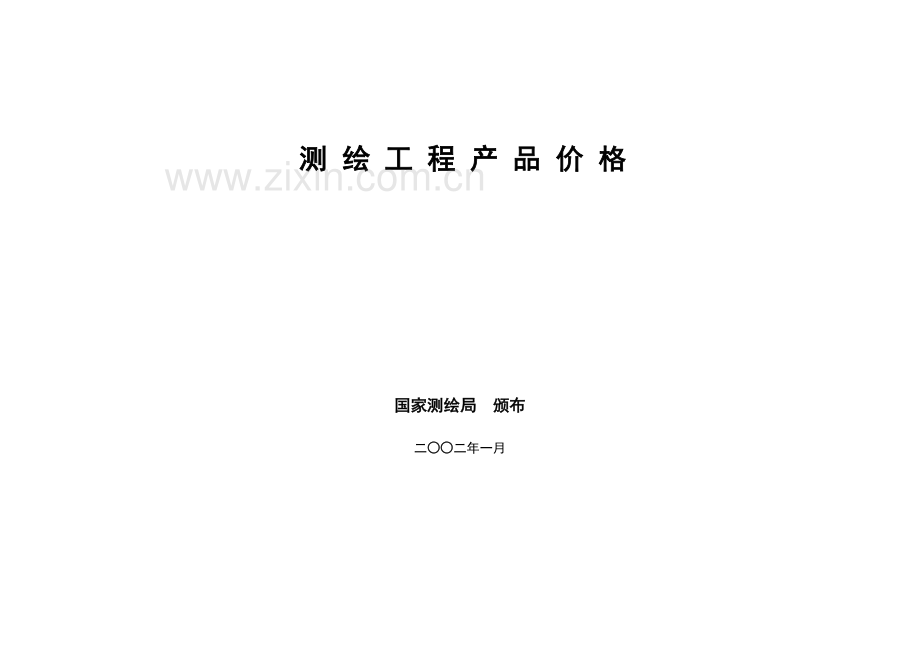 测绘工程产品价格(国测财字[2002]3号文附件.doc_第2页